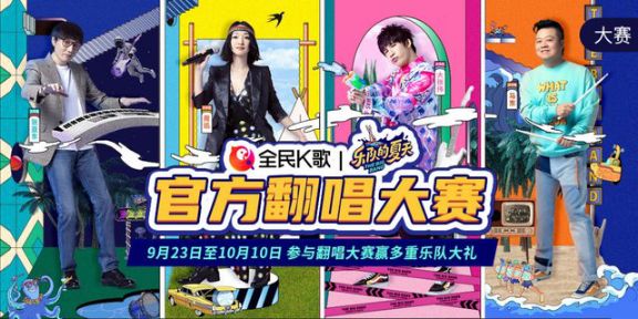 全民K歌聯(lián)手樂夏，打造年輕感歡唱派對(duì)