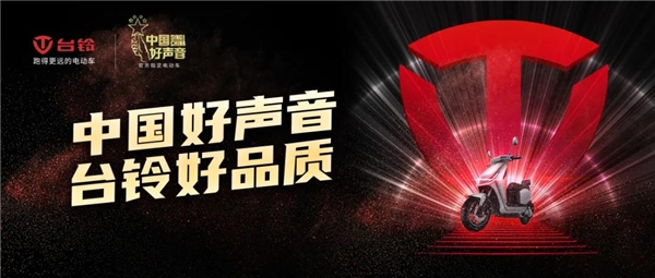 唱響時(shí)代贊歌！臺(tái)鈴電動(dòng)車攜手《中國(guó)好聲音》致敬“英雄之城”！