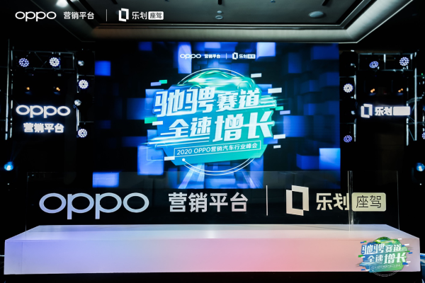 OPPO FAST營銷落地汽車行業(yè)，傳統(tǒng)營銷方法論迎來新的挑戰(zhàn)
