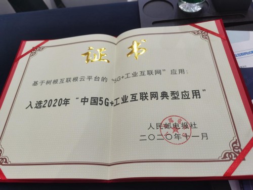 工業(yè)互聯(lián)網(wǎng)迎黃金期，樹根互聯(lián)乘5G之浪做好“應(yīng)用題”