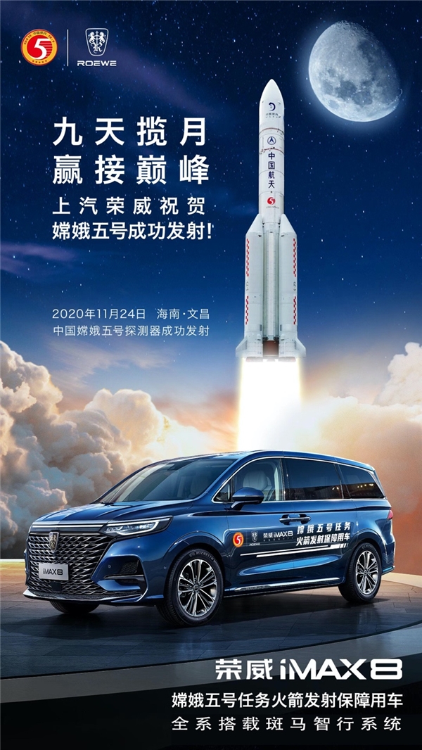 科技強國！嫦娥五號探測器成功發(fā)射，榮威iMAX8搭載斑馬智行系統(tǒng)完成發(fā)射保障