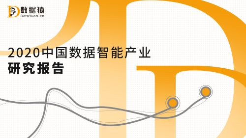 五大年度榜單與頒獎(jiǎng)+產(chǎn)業(yè)圖譜+行業(yè)報(bào)告，數(shù)據(jù)猿大型策劃已開(kāi)啟