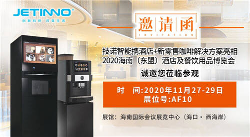 技諾智能自助無人咖啡機廠家攜酒店+咖啡新零售智慧解決方案亮相THE