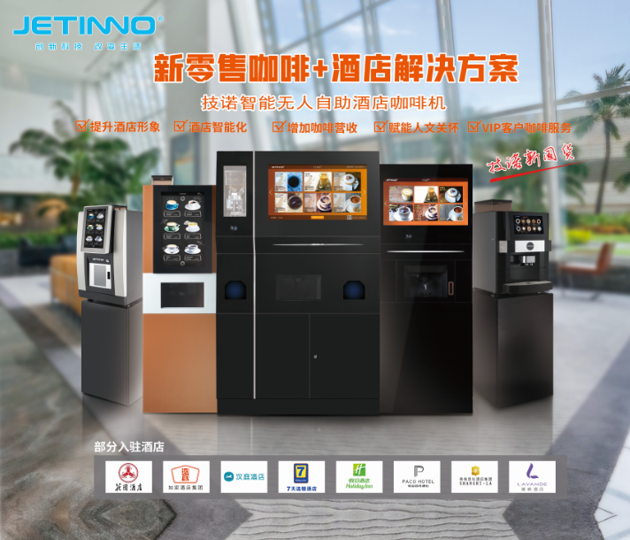 技諾智能自助無人咖啡機廠家攜酒店+咖啡新零售智慧解決方案亮相THE