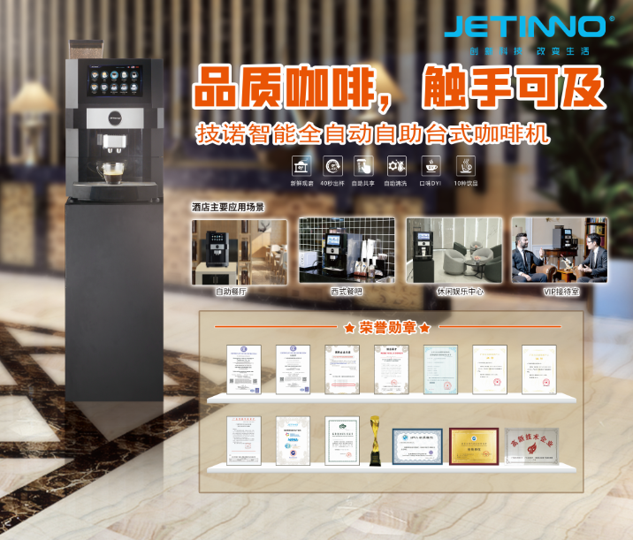技諾智能自助無人咖啡機廠家攜酒店+咖啡新零售智慧解決方案亮相THE
