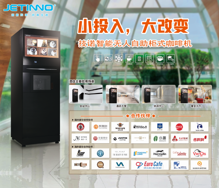 技諾智能自助無人咖啡機廠家攜酒店+咖啡新零售智慧解決方案亮相THE