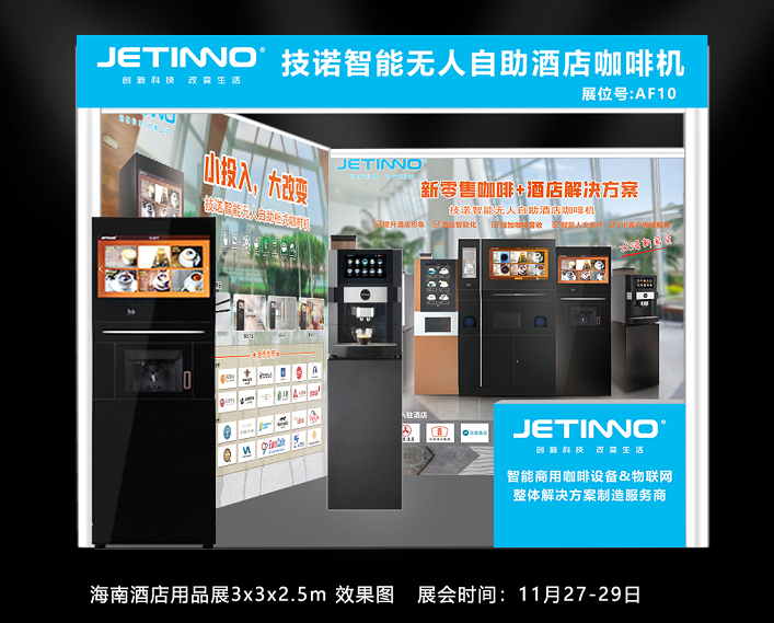 技諾智能自助無人咖啡機廠家攜酒店+咖啡新零售智慧解決方案亮相THE