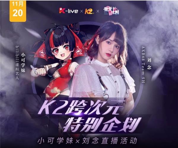AKB48TeamSH劉念、小可學(xué)妹同臺直播，全民K歌上演跨次元碰撞