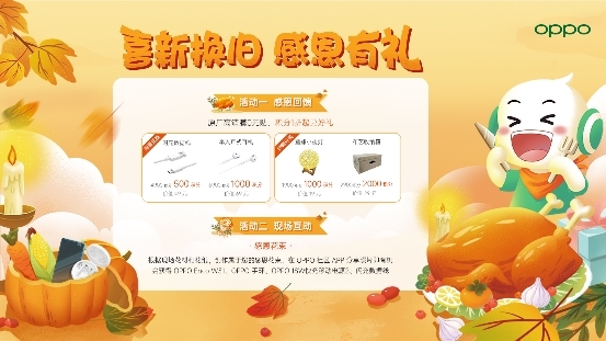 感恩節(jié)點燃冬日激情，OPPO會員日福利迎來返場