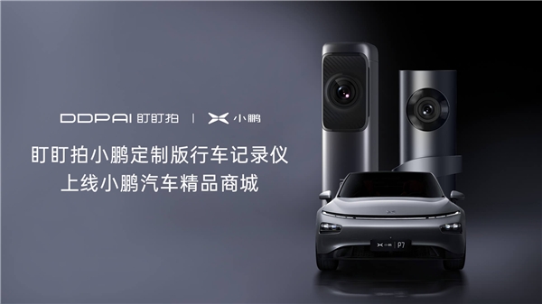 盯盯拍聯(lián)合小鵬汽車，一起升級智慧車生活