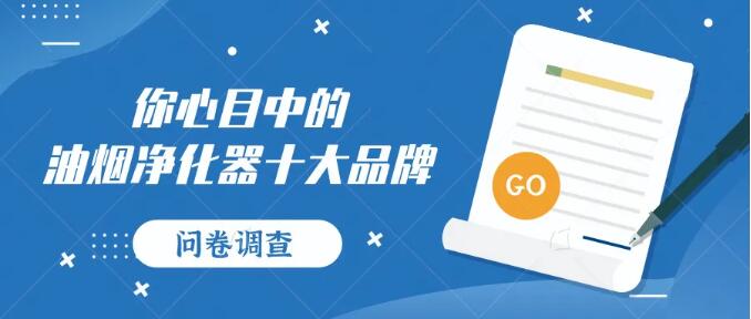 “油煙凈化器10大品牌”問(wèn)卷調(diào)查啟示錄