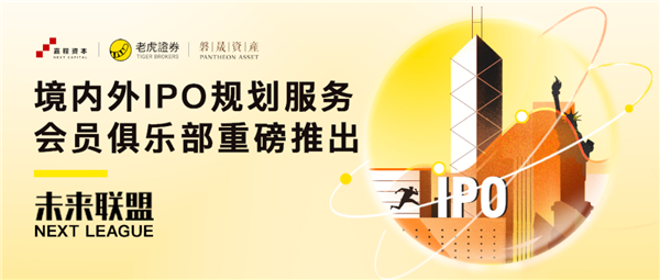 老虎證券攜嘉程資本、磐晟資產(chǎn)共同發(fā)起未來(lái)聯(lián)盟NEXT LEAGUE