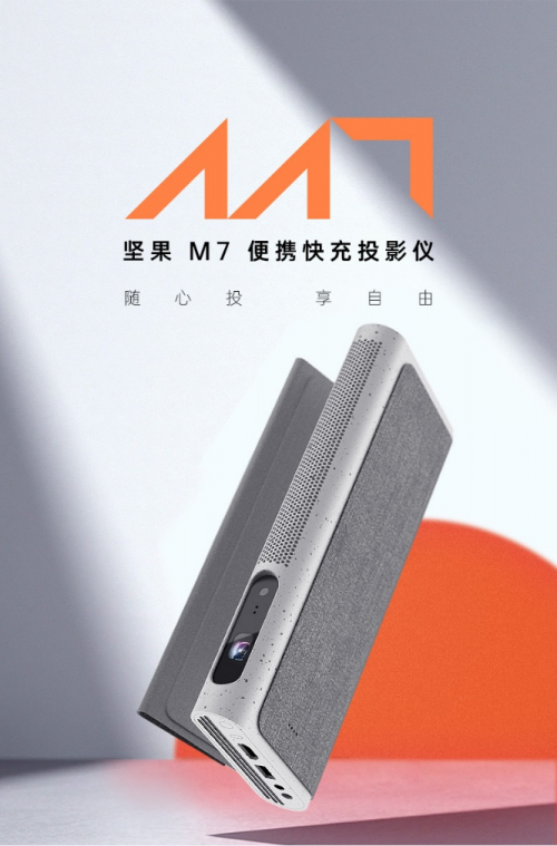 有可以隨身攜帶、不用插電的投影儀嗎?便攜快充的堅果M7來了!