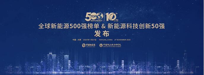 連續(xù)十年！陽光電源登榜“全球新能源企業(yè)500強(qiáng)”