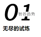 科技的下一個(gè)時(shí)代，我們誓要搏未來(lái)，但要去哪里？