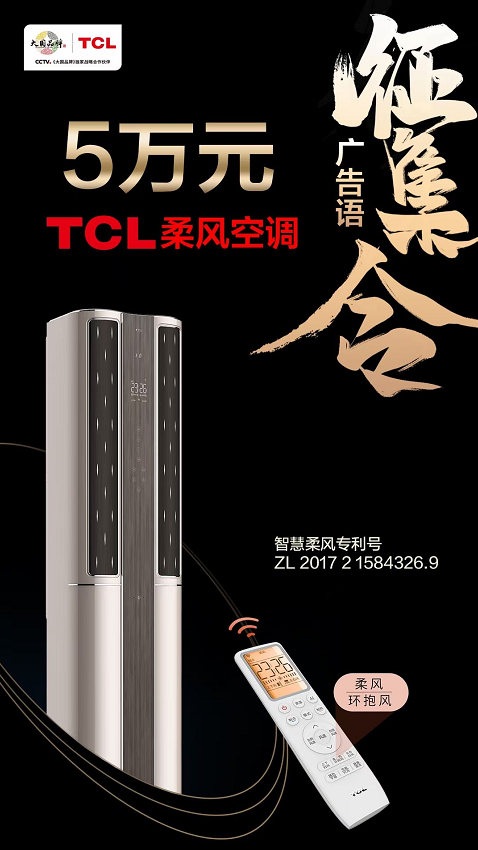 大開(kāi)腦洞，創(chuàng)意無(wú)限！TCL柔風(fēng)空調(diào)廣告語(yǔ)有獎(jiǎng)?wù)骷匕鮼?lái)襲