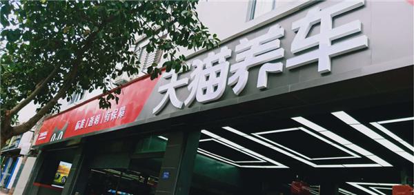萬店掌牽手天貓養(yǎng)車，攪動汽車后市場江湖