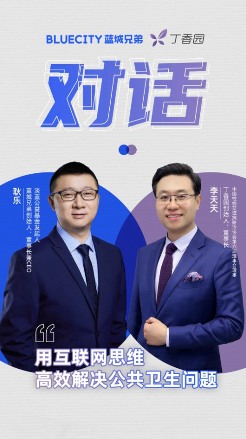 丁香園對(duì)話藍(lán)城兄弟：用互聯(lián)網(wǎng)思維創(chuàng)造艾滋防治新思路