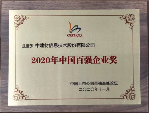 中建信息榮獲“2020年中國百強企業(yè)獎”