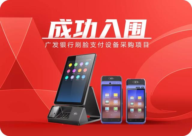 聯(lián)迪商用中選廣發(fā)銀行刷臉支付設(shè)備采購項(xiàng)目