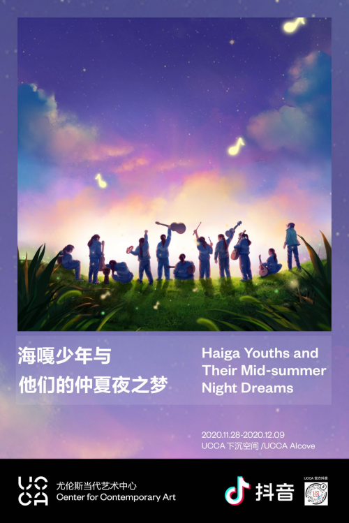抖音攜手UCCA推出公益展覽，見(jiàn)證“海嘎少年與他們的仲夏夜之夢(mèng)”