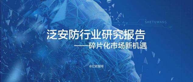 億歐智庫發(fā)布《泛安防行業(yè)研究報(bào)告》，宇泛智能榮膺資深玩家