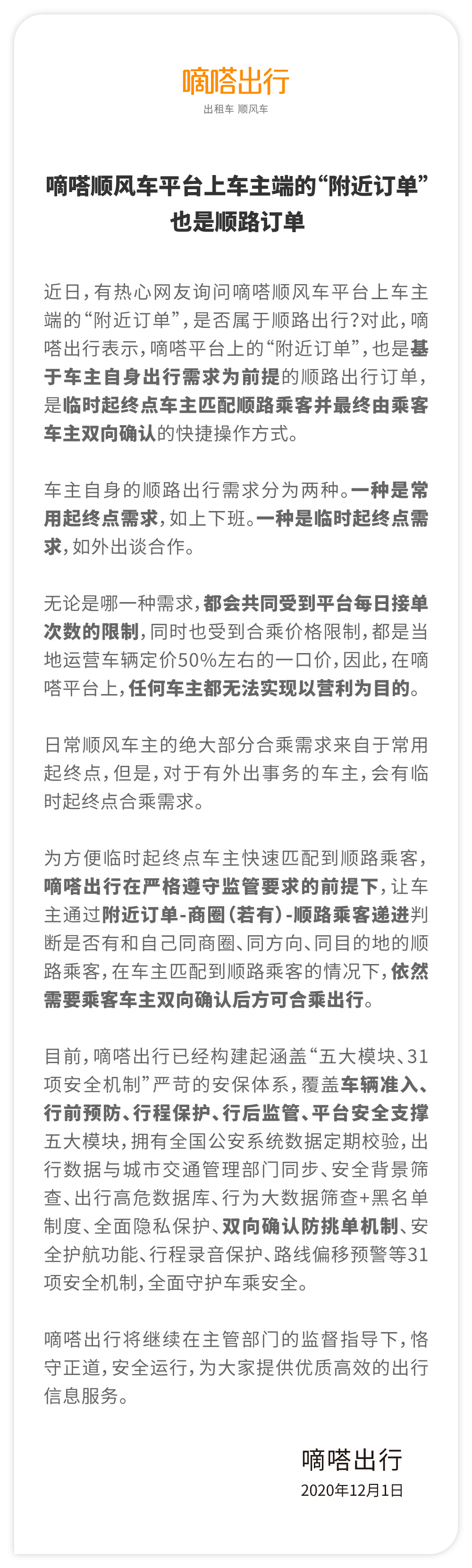 嘀嗒順風車回應網(wǎng)友關(guān)切：平臺車主端“附近訂單”也是順路訂單