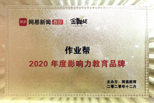 綜合實力領(lǐng)跑行業(yè) 作業(yè)幫獲“2020年度影響力教育品牌”獎