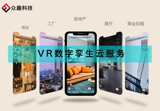 打破VR應(yīng)用局限，眾趣科技VR數(shù)字孿生云服務(wù)破圈