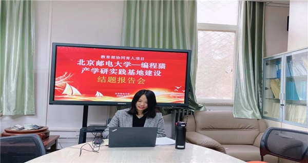 云端再相聚，編程貓攜手北京郵電大學(xué) ——開展《北京郵電大學(xué)—編程貓產(chǎn)學(xué)研實(shí)踐基地建設(shè)》結(jié)題報(bào)告會(huì)