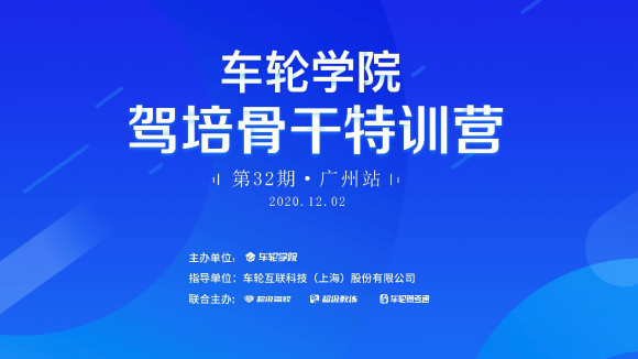 與超級(jí)教練5.0親密接觸 車輪學(xué)院駕培骨干特訓(xùn)營廣州站舉辦