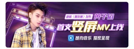 黃子韜嘗鮮酷狗獨家豎屏MV，酷狗黑科技6億話題量引爆全網(wǎng)