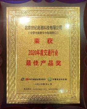 2020數(shù)字新經(jīng)濟(jì)·最具影響力企業(yè)系列評選結(jié)果成功揭曉 世紀(jì)高通喜獲三項大獎