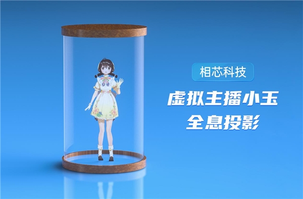 相芯虛擬人現(xiàn)身“2020數(shù)字人開發(fā)者大會”，主播“楚楚”“小玉”引關注