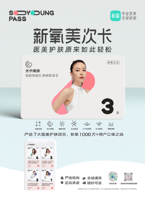 “你的第一張輕醫(yī)美護(hù)膚卡” 新氧美次卡正式上線！