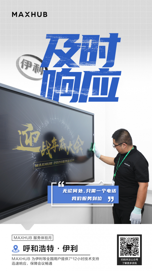 率先推出“服務(wù)體驗(yàn)升級(jí)月”，MAXHUB構(gòu)建產(chǎn)品服務(wù)雙優(yōu)體驗(yàn)