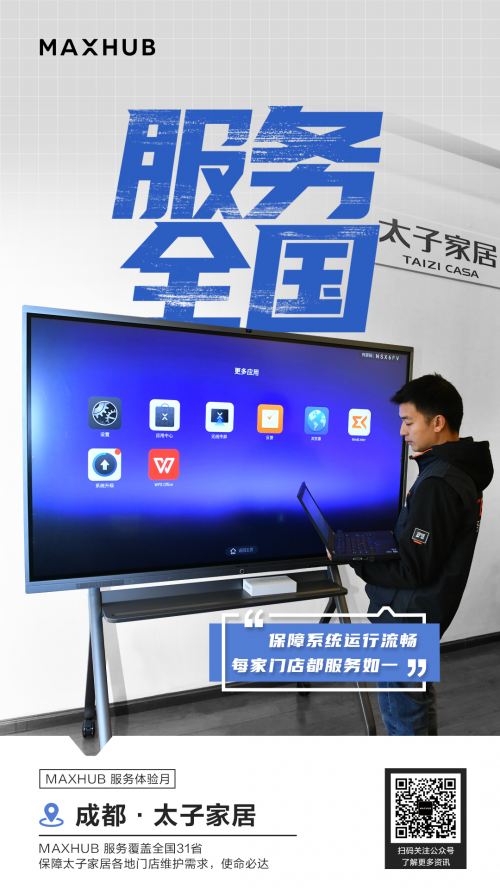 率先推出“服務(wù)體驗(yàn)升級(jí)月”，MAXHUB構(gòu)建產(chǎn)品服務(wù)雙優(yōu)體驗(yàn)
