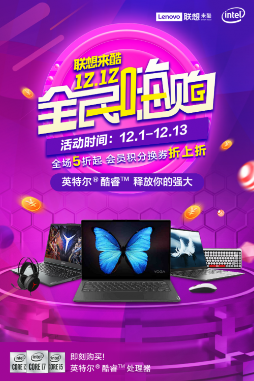 聯(lián)想來酷嗨購來襲，“新品首發(fā)+會員折上折”合力再掀寒促熱潮