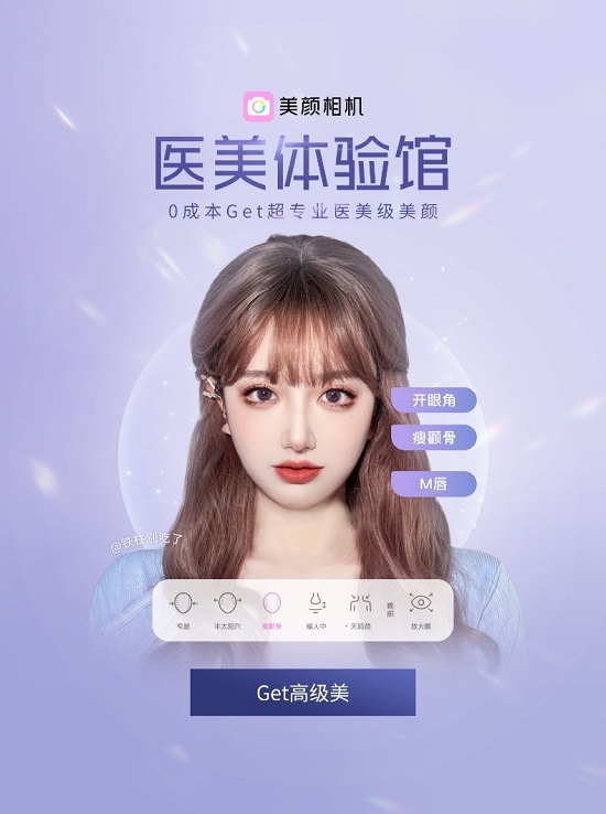 美顏相機(jī)“醫(yī)美體驗(yàn)館”上線，打造“千人千面”的醫(yī)美級(jí)自拍