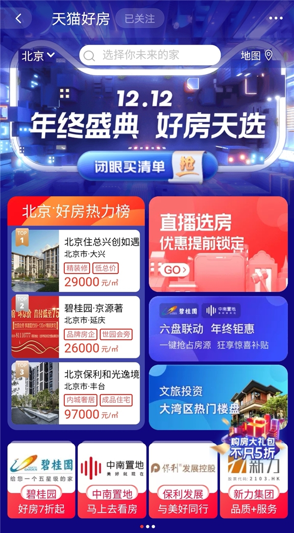 一鍵秒房+7天無理由退房??？天貓好房這個雙12又拼了！
