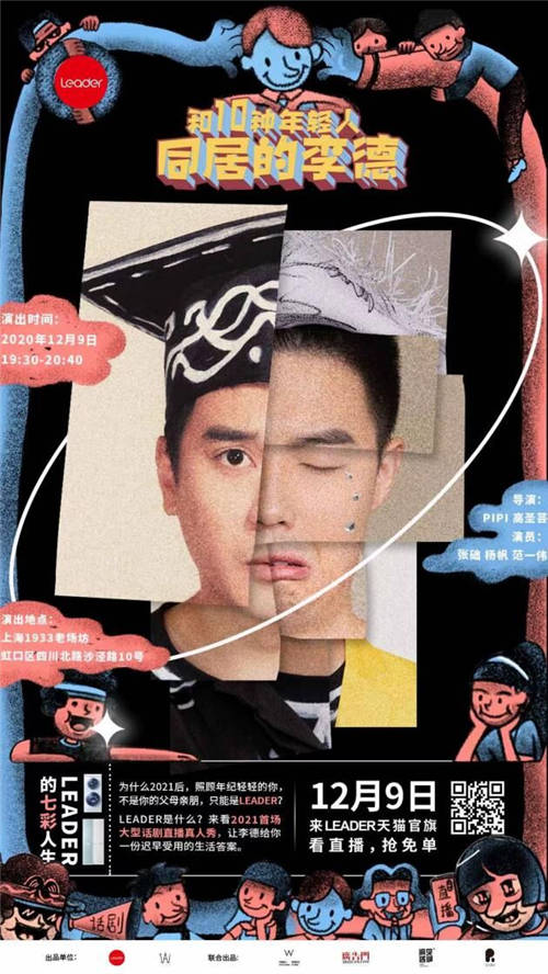 一出話劇上演10種年輕人生活！與Leader冰箱有什么關(guān)系？