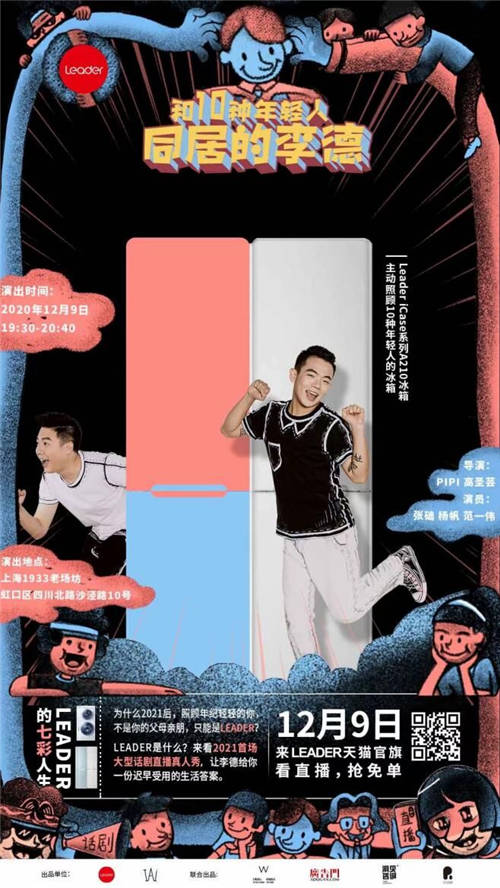 一出話劇上演10種年輕人生活！與Leader冰箱有什么關(guān)系？