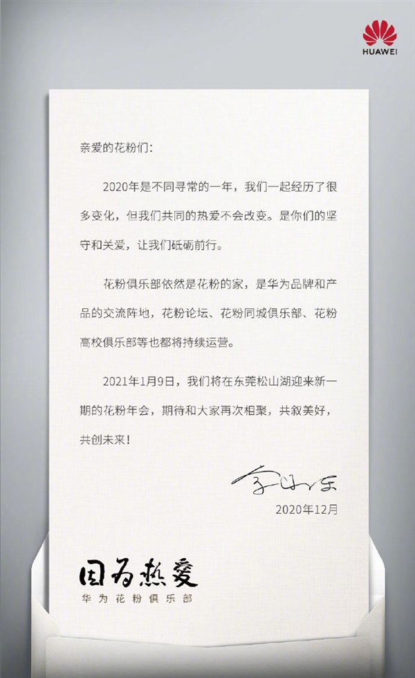 余承東親自簽名！華為花粉年會來了：如期舉辦