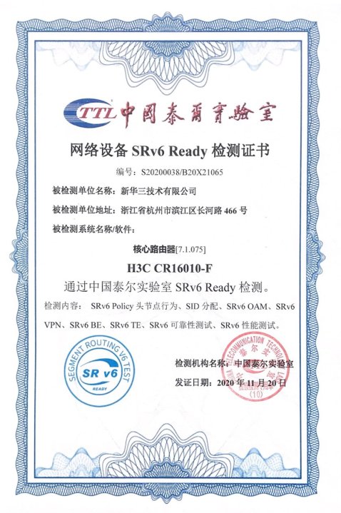 又拿了一個(gè)“最”！新華三多系列高端路由器通過泰爾實(shí)驗(yàn)室SRv6 Ready檢測(cè)認(rèn)證