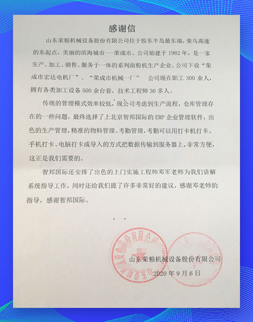 智邦國際ERP系統(tǒng)成功案例-榮糧設(shè)備：從0到1重塑，從1到N進化
