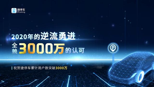 捷停車用戶突破3000萬，將深耕精準(zhǔn)連接&深度運營服務(wù)能力