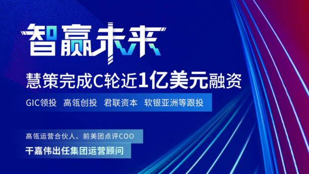 慧策原旺店通獲GIC、高瓴創(chuàng)投C輪近1億美元融資 干嘉偉任運(yùn)營(yíng)顧問(wèn)