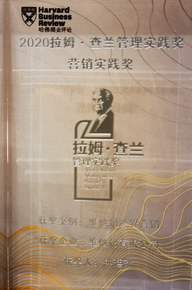 “對(duì)話“Z世代”消費(fèi)群體， 80年老品牌玩轉(zhuǎn)年輕化跨界營銷 維他奶榮膺2020“拉姆·查蘭營銷實(shí)踐獎(jiǎng)”“