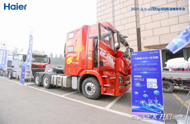 卡車司機(jī)的家一直在路上！海爾空調(diào)出行生態(tài)：打造全場(chǎng)景的舒適家