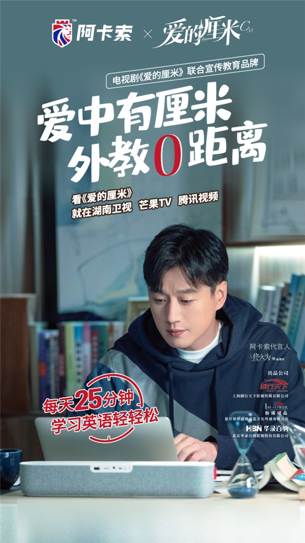 阿卡索代言人新劇《愛(ài)的厘米》，個(gè)性化教學(xué)讓外教零距離